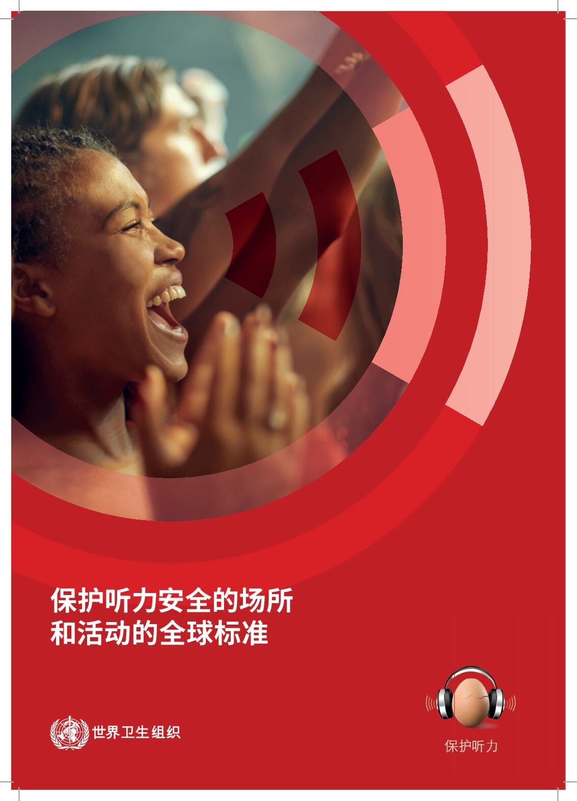 MLS_WHD_Infographic_CH_WHO LOGO_aw