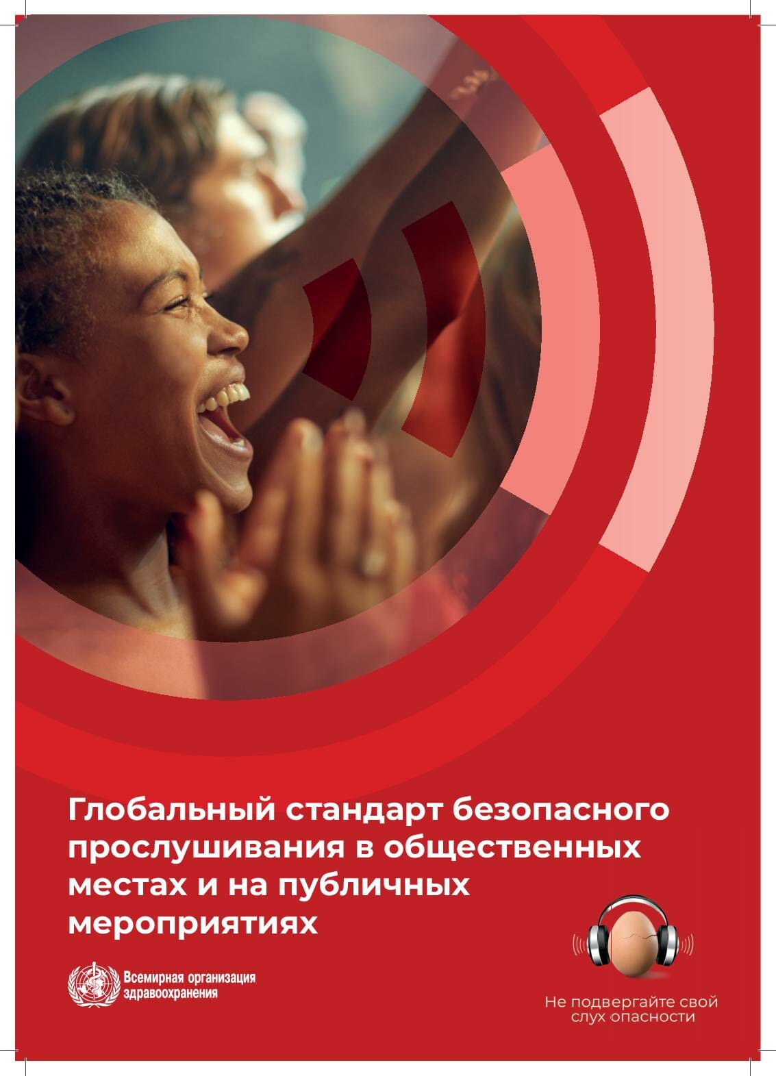 MLS_WHD_Infographic_RU_WHO LOGO_aw
