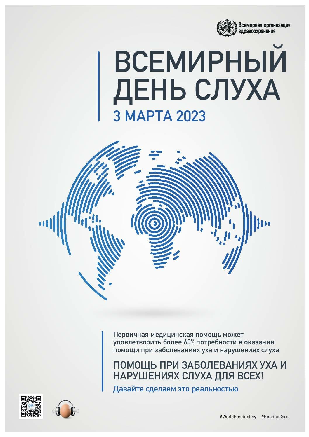 WHO World Hearing Day poster RU